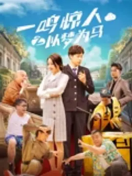 好好的享受人生